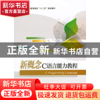 正版 新概念C语言能力教程 周二强著 电子工业出版社 97871212610