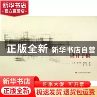 正版 设计手稿 [韩]李书学,[韩]郑成勋著 辽宁科学技术出版社