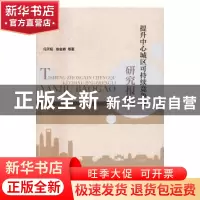 正版 提升中心城区可持续竞争力研究报告 冯天韬,徐金森 等著