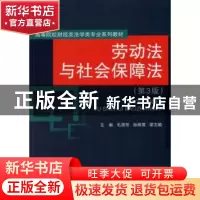 正版 劳动法与社会保障法 毛清芳,孙丽君,蒙志敏主编 经济科学