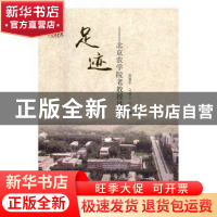 正版 足迹:北京农学院老教授风采 高喜军,马俊云主编 中国林业出