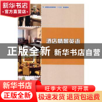 正版 酒店情景英语 王丽华主编 中国旅游出版社 9787503256745 书