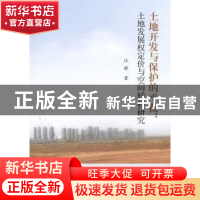 正版 土地开发与保护的平衡:土地发展权定价与空间转移研究 汪晗