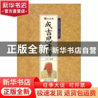 正版 千古人物-成吉思汗传 牛月编著 内蒙古文化出版社 978755211