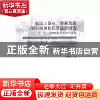 正版 农民工创业、要素集聚与农村城镇化后发优势创造:基于集聚经
