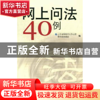 正版 网上问法40例 山东省网络文化办公室,胶东在线网站编 山东