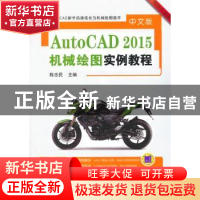 正版 中文版AutoCAD 2015机械绘图实例教程 陈志民主编 机械工业