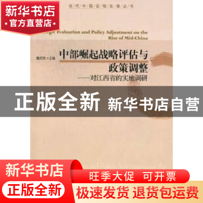 正版 中部崛起战略评估与政策调整:对江西省的实地调研 魏后凯主