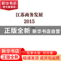 正版 江苏商务发展(2015) 马明龙主编 南京大学出版社 9787305172