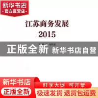 正版 江苏商务发展(2015) 马明龙主编 南京大学出版社 9787305172