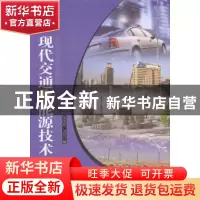 正版 现代交通与能源技术 龙雄辉,刘琼编 湖南人民出版社 978754