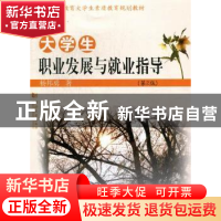 正版 大学生职业发展与就业指导 杨邦勇著 同济大学出版社