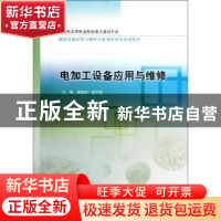 正版 电加工设备应用与维修 秦晓阳,袁万选主编 中国水利水电出