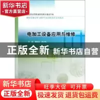 正版 电加工设备应用与维修 秦晓阳,袁万选主编 中国水利水电出
