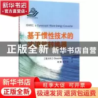 正版 基于惯性技术的波浪能转换器 (意)Giovanni Bracco著 国防工