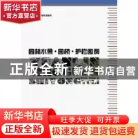 正版 园林水景·园桥·护栏图例 骆会欣,李婷婷编 中国林业出版社