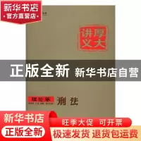 正版 刑法 蔡雅奇,乐毅编著 中国政法大学出版社 9787562070900