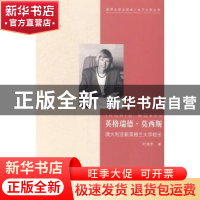 正版 英格瑞德·莫西斯:澳大利亚新英格兰大学校长 叶鸿宇著 中国