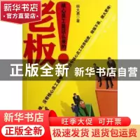 正版 老板!核心员工是这么来的 韩大勇著 辽宁科学技术出版社