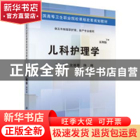 正版 儿科护理学 沈维青,陈梅主编 科学出版社 9787030424365 书