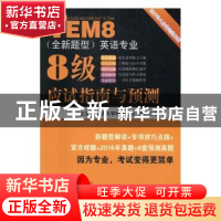 正版 英语专业8级应试指南与预测:全新题型 赵彤主编 大连海事大