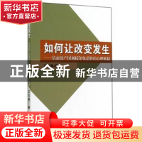 正版 如何让改变发生:负面原产国刻板印象逆转的心理机制 江红艳