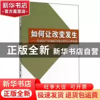 正版 如何让改变发生:负面原产国刻板印象逆转的心理机制 江红艳
