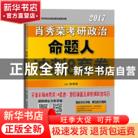 正版 肖秀荣2017考研政治命题人冲刺8套卷 肖秀荣主编 北京航空航