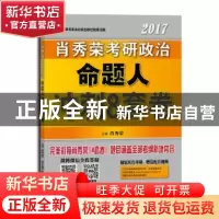 正版 肖秀荣2017考研政治命题人冲刺8套卷 肖秀荣主编 北京航空航