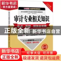 正版 审计专业相关知识考点·真题·预测全攻略(2015) 欧阳华生 中