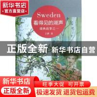 正版 看得见的湖声:瑞典故事之一 王晔著 生活·读书·新知三联书店