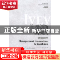 正版 管理创新案例集 (英)克里斯托弗·威廉斯(Christopher Willia