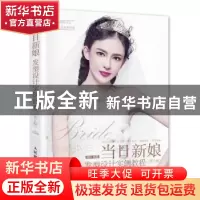 正版 当日新娘发型设计实例教程 温狄 人民邮电出版社 9787115397
