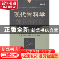 正版 现代骨科学:关节外科学 赵定麟,陈德玉,赵杰总主编 科学出