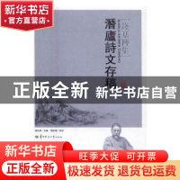 正版 潜庐诗文存稿 博宏星主编 华中师范大学出版社 978756227441