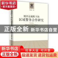 正版 博弈论视野下的区域警务合作研究 刘为军著 时事出版社 9787