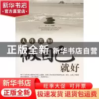 正版 人生苦短,做自己就好 安宁编著 中国华侨出版社 9787
