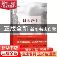 正版 日落香江:香港对日作战纪实 莫世祥,陈红 广东人民出版社