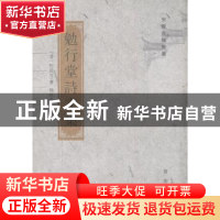 正版 勉行堂诗文集 [清]程晋芳著 黄山书社 97875461