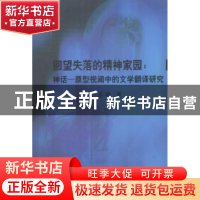 正版 回望失落的精神家园:神话-原型视阈中的文学翻译研究 苏艳