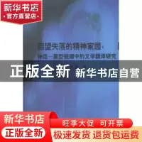 正版 回望失落的精神家园:神话-原型视阈中的文学翻译研究 苏艳