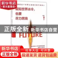 正版 明知世界冰冷,也要尽力燃烧 汤禾编著 光明日报出版社 9787