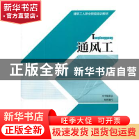 正版 通风工 本书编委会组织编写 中国建筑工业出版社 9787112196