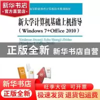 正版 新大学计算机基础上机指导:Windows 7+Office 2010 程序,王