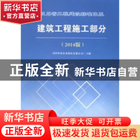 正版 四川省工程建设标准体系建筑工程施工部分:2014版 中国华西