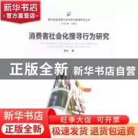 正版 消费者社会化搜寻行为研究 袁红著 武汉大学出版社 97873071