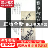 正版 国学新视野:总第六期 潘耀明主编 广西师范大学出版社 978