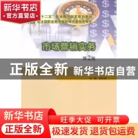 正版 市场营销实务 闾志俊主编 南京大学出版社 9787305155659 书