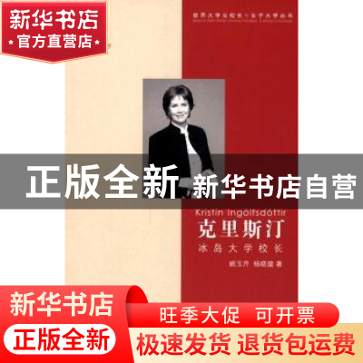 正版 克里斯汀:冰岛大学校长 姚玉芹,杨晓璇著 中国传媒大学出