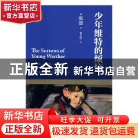 正版 少年维特的烦恼 (德)歌德,杨武能 四川文艺出版社 97875411